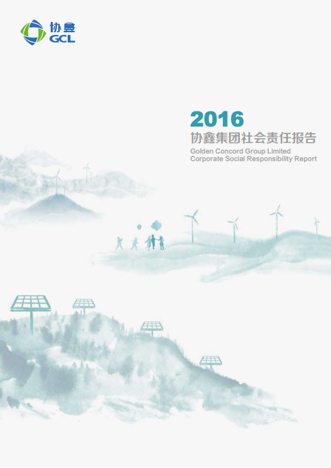 2016年社會責任報告